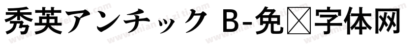 秀英アンチック B字体转换